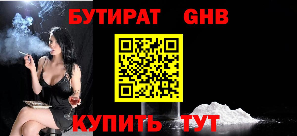 Мыски  БУТИРАТ бутандиол  Бутират  Вход с VPN 
