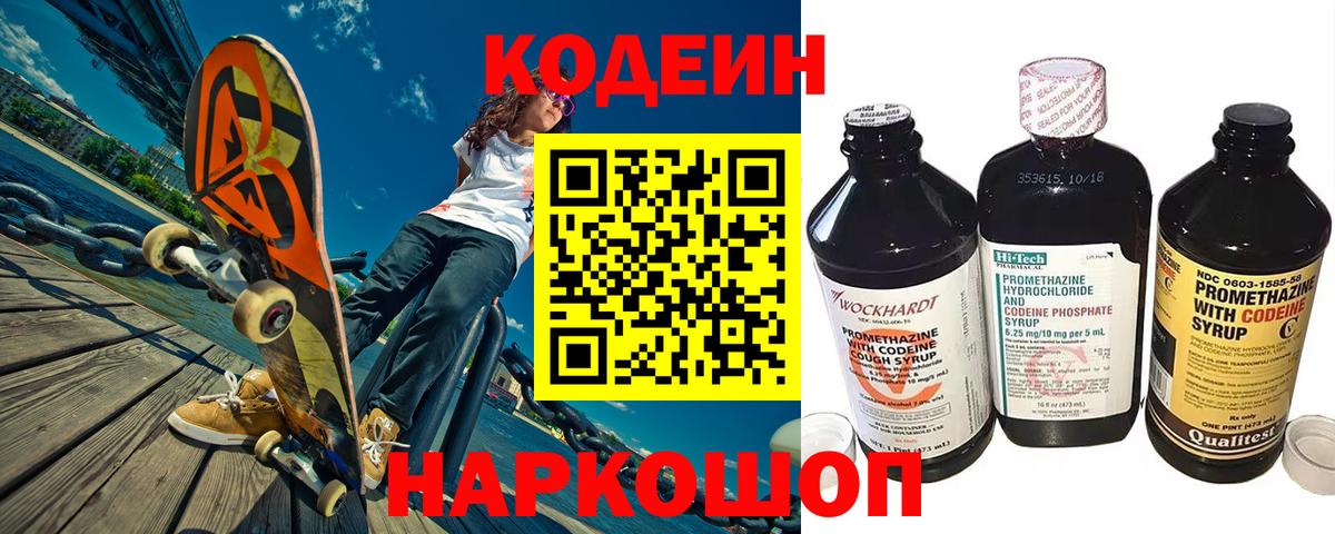 Мыски  Codein напиток Lean (лин)  Вход с VPN  Codein Purple Drank 