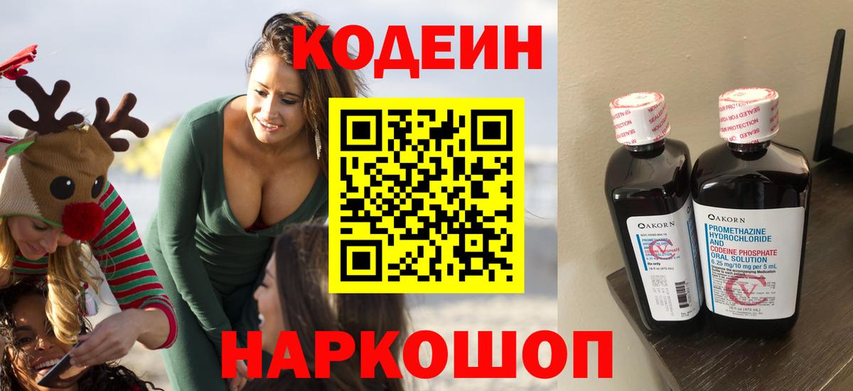 Кодеин напиток Lean (лин) Мыски